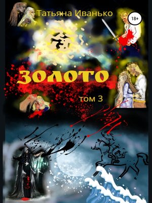 cover image of Золото. Том 3